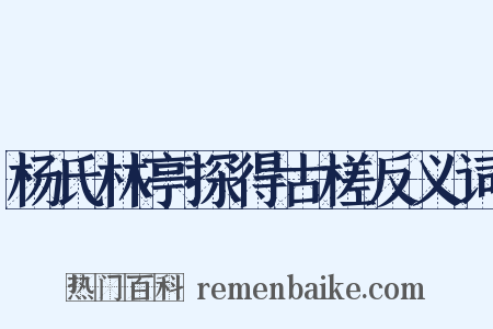 杨氏林亭探得古槎反义词是什么意思的图片